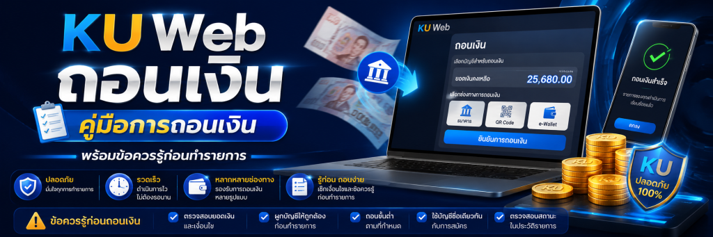 Ku Web ถอนเงิน คู่มือการถอนเงิน พร้อมข้อควรรู้ก่อนทำรายการ