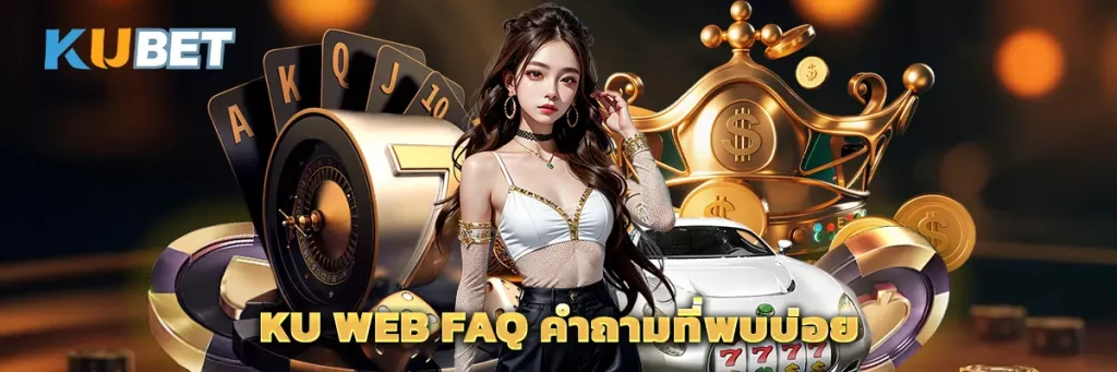 Ku Web FAQ คำถามที่พบบ่อย