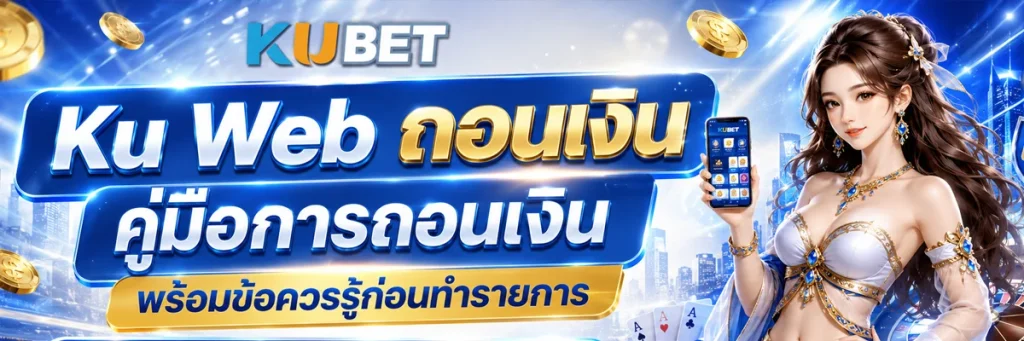 ขั้นตอนที่ 2 กรอกข้อมูลสมัคร Ku Web สมัครสมาชิก