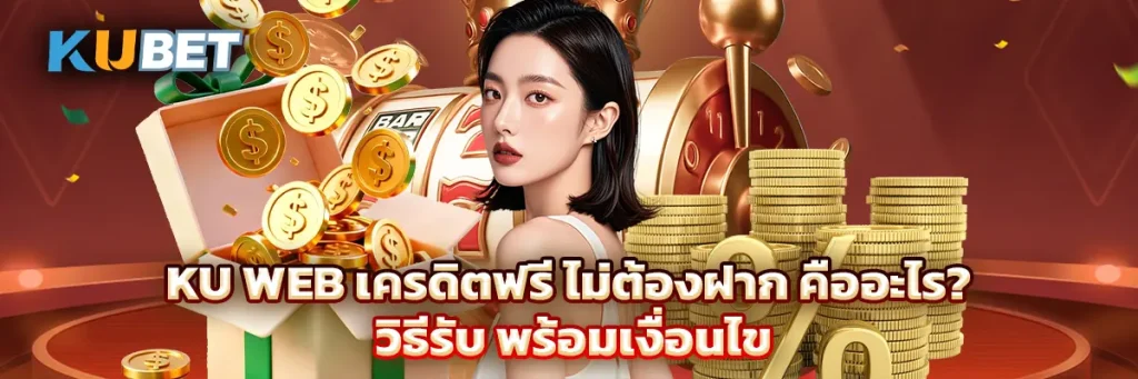 Ku Web เครดิตฟรี ไม่ต้องฝาก คืออะไร? วิธีรับ พร้อมเงื่อนไข