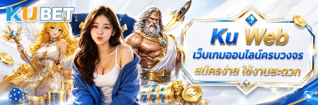 Ku Web เว็บเกมออนไลน์ครบวงจร สมัครง่าย ใช้งานสะดวก