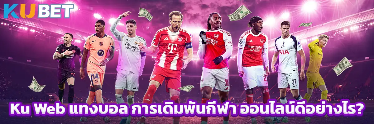 Ku Web แทงบอล การเดิมพันกีฬา ออนไลน์ดีอย่างไร