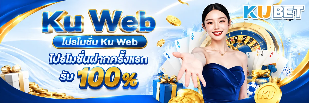 Ku Web โปรโมชั่น Ku Web โปรโมชั่นฝากครั้งแรก รับ 100%