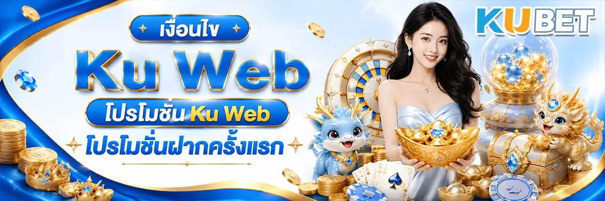 เงื่อนไขKu Web โปรโมชั่น Ku Web โปรโมชั่นฝากครั้งแรก