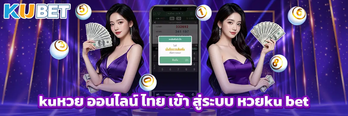kuหวย ออนไลน์ ไทย เข้า สู่ระบบ หวยku bet