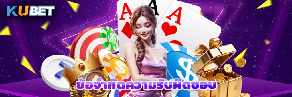 ข้อจำกัดความรับผิดชอบ
