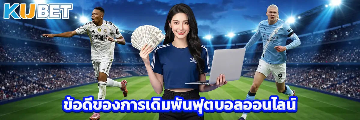 ข้อดีของการเดิมพันฟุตบอลออนไลน์