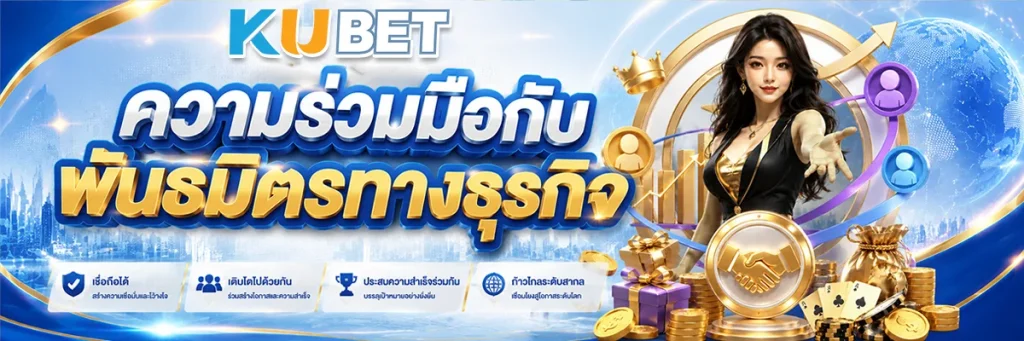 ความร่วมมือกับพันธมิตรทางธุรกิจ