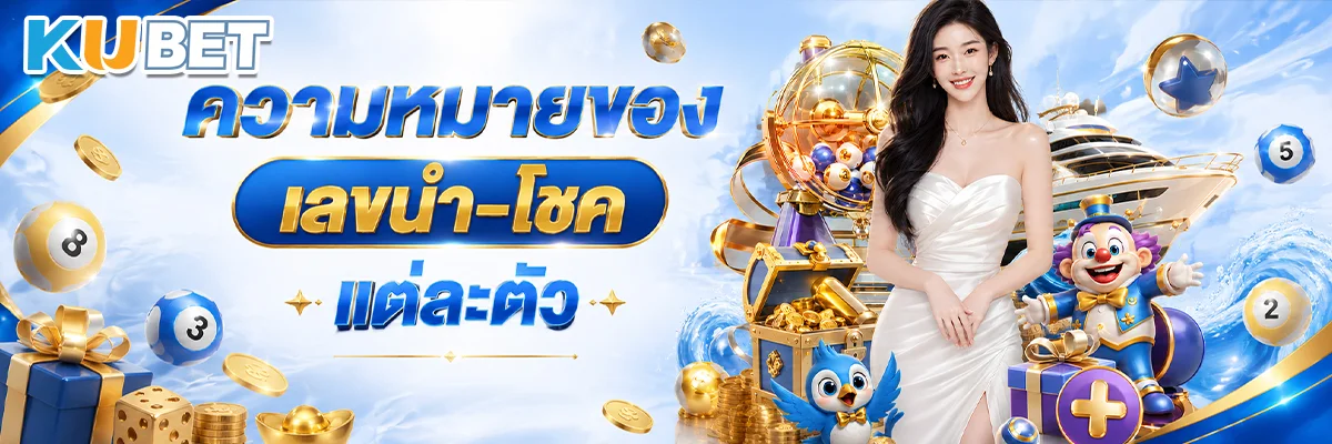 ความหมายของเลขนำ-โชคแต่ละตัว