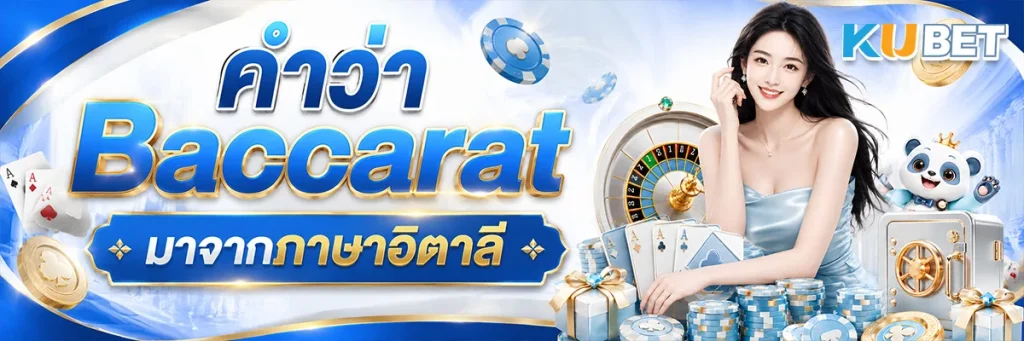 คำว่า Baccarat มาจากภาษาอิตาลี
