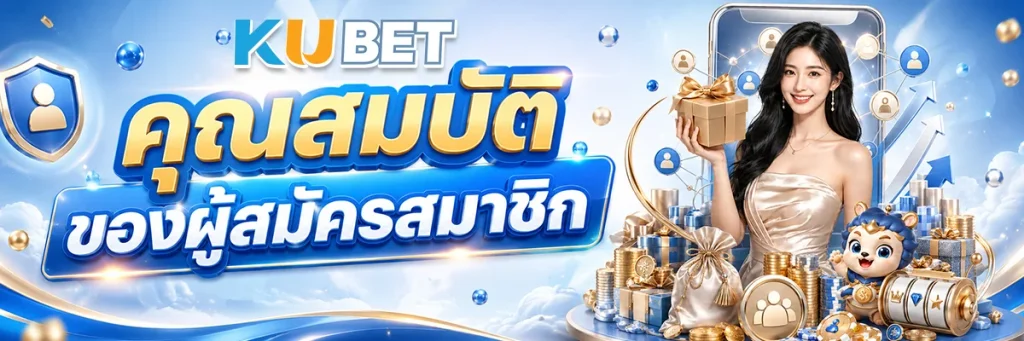 คุณสมบัติของผู้สมัครสมาชิก