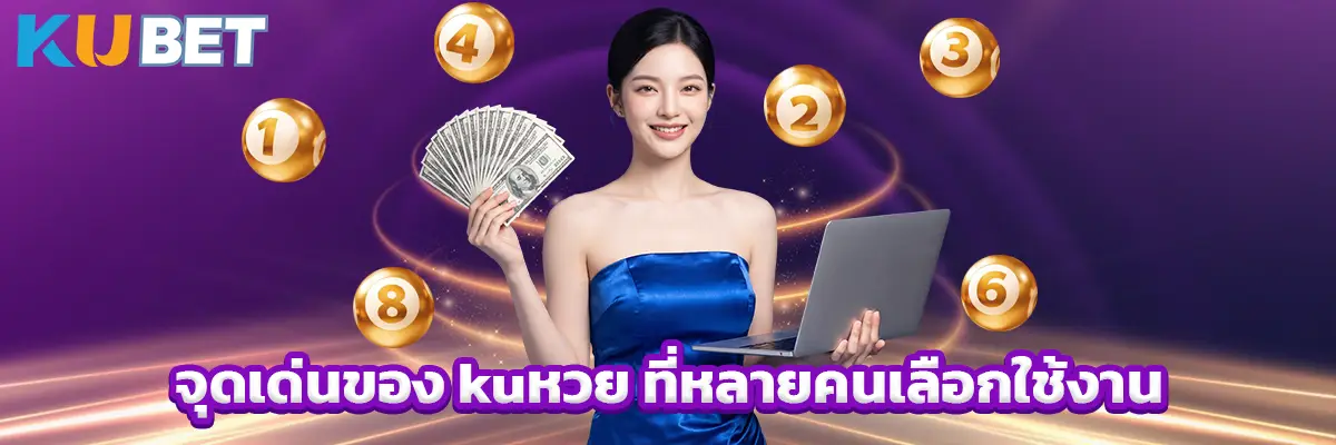 จุดเด่นของ kuหวย ที่หลายคนเลือกใช้งาน