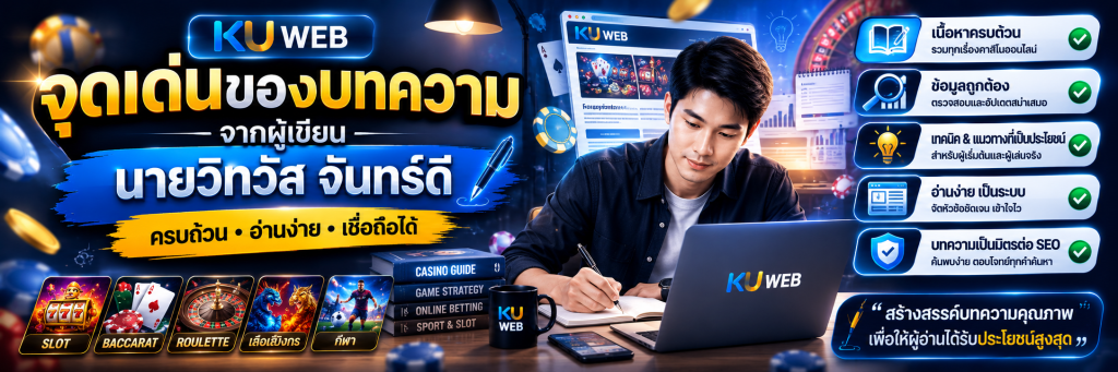 จุดเด่นของบทความจากผู้เขียน Ku Web นายวิทวัส จันทร์ดี
