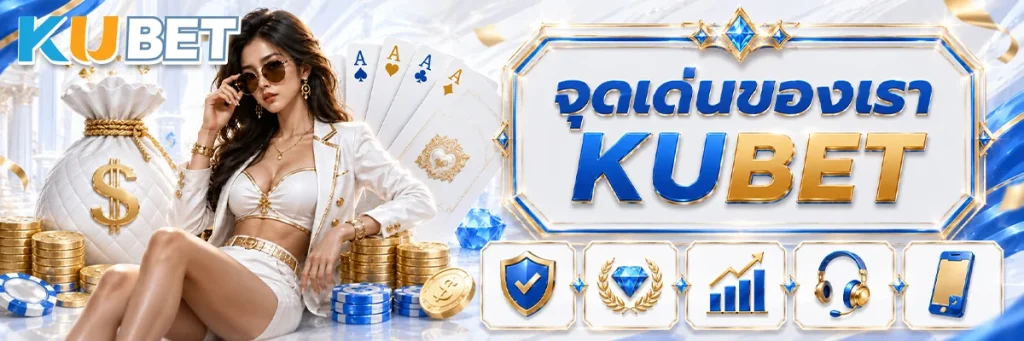 จุดเด่นของเรา KUBET