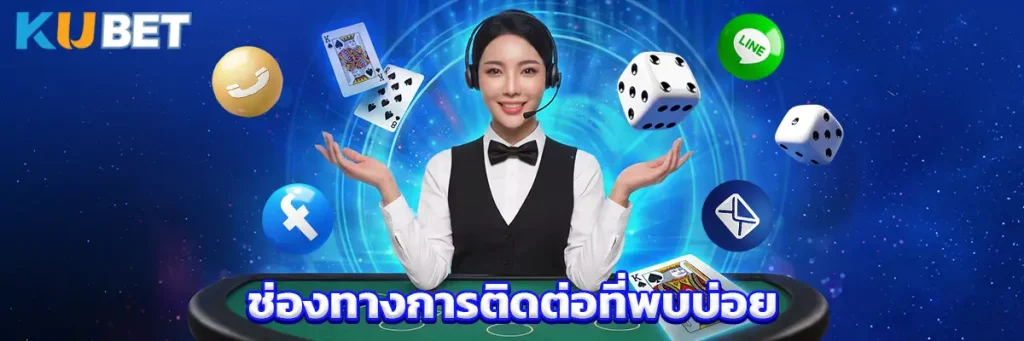 ช่องทางการติดต่อที่พบบ่อย