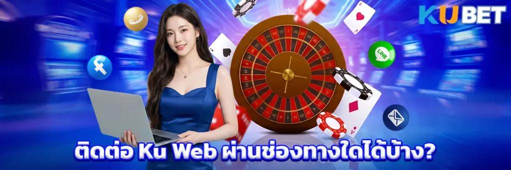 ติดต่อ Ku Web ผ่านช่องทางใดได้บ้าง