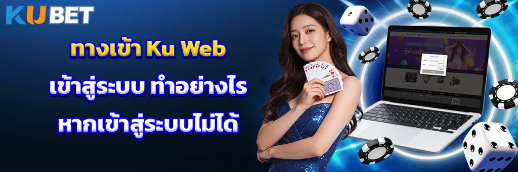 ทางเข้า Ku Web เข้าสู่ระบบ ทำอย่างไร หากเข้าสู่ระบบไม่ได้