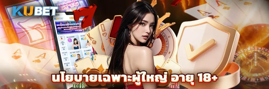 นโยบายเฉพาะผู้ใหญ่ อายุ 18+