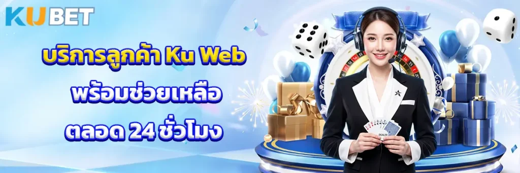 บริการลูกค้า Ku Web พร้อมช่วยเหลือตลอด 24 ชั่วโมง