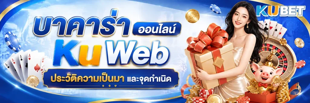 บาคาร่า ออนไลน์ Ku Web ประวัติความเป็นมา และจุดกำเนิด