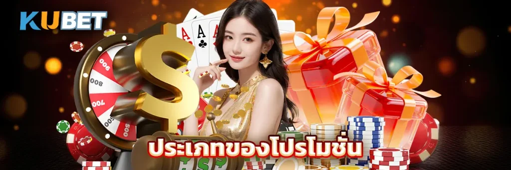 ประเภทของโปรโมชั่น