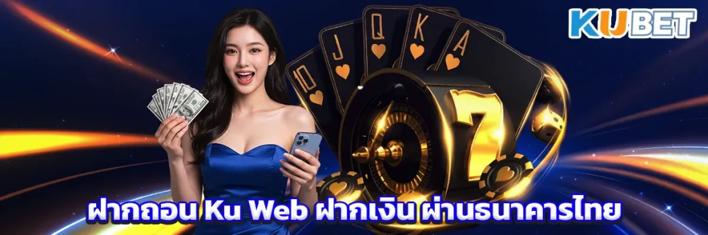 ฝากถอน Ku Web ฝากเงิน ผ่านธนาคารไทย