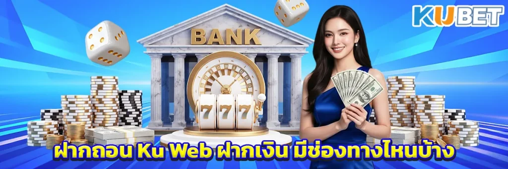 ฝากถอน Ku Web ฝากเงิน มีช่องทางไหนบ้าง
