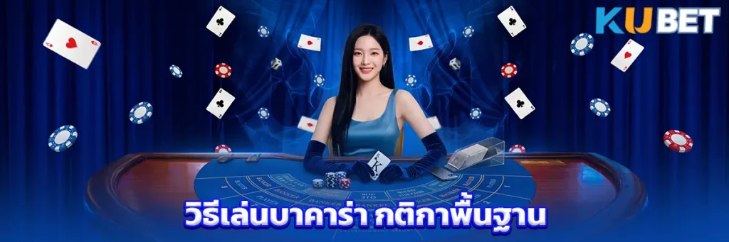 วิธีเล่นบาคาร่า กติกาพื้นฐาน