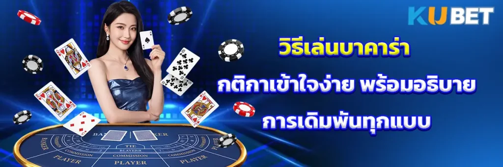 วิธีเล่นบาคาร่า กติกาเข้าใจง่าย พร้อมอธิบายการเดิมพันทุกแบบ