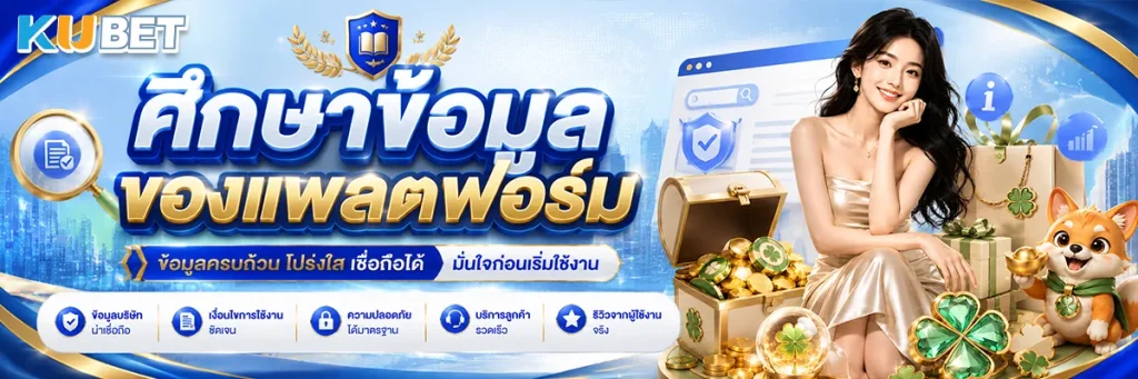 ศึกษาข้อมูลของแพลตฟอร์ม