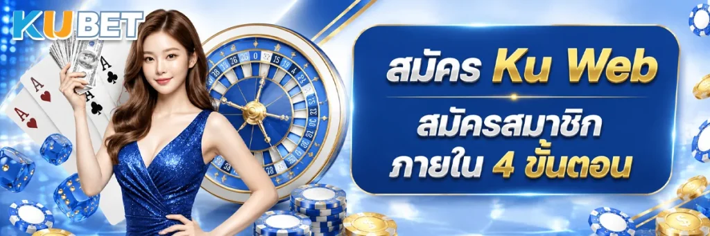 สมัคร Ku Web สมัครสมาชิก ภายใน 4 ขั้นตอน