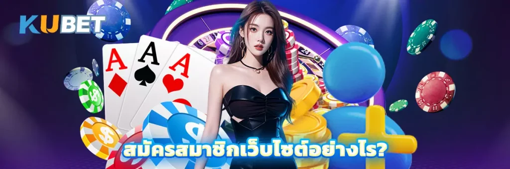 สมัครสมาชิกเว็บไซต์อย่างไร?