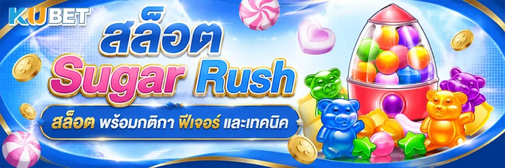 สล็อต Sugar Rush สล็อต พร้อมกติกา ฟีเจอร์ และเทคนิค