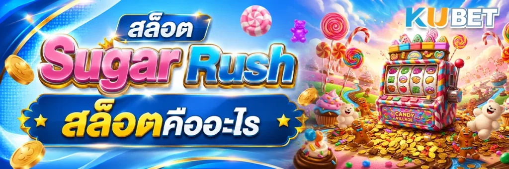 สล็อต Sugar Rush สล็อตคืออะไร