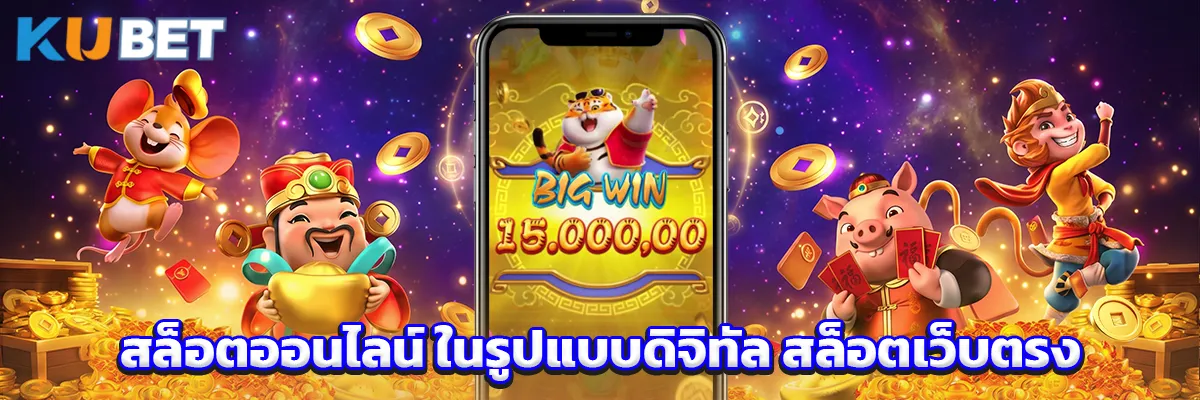 สล็อตออนไลน์ ในรูปแบบดิจิทัล สล็อตเว็บตรง