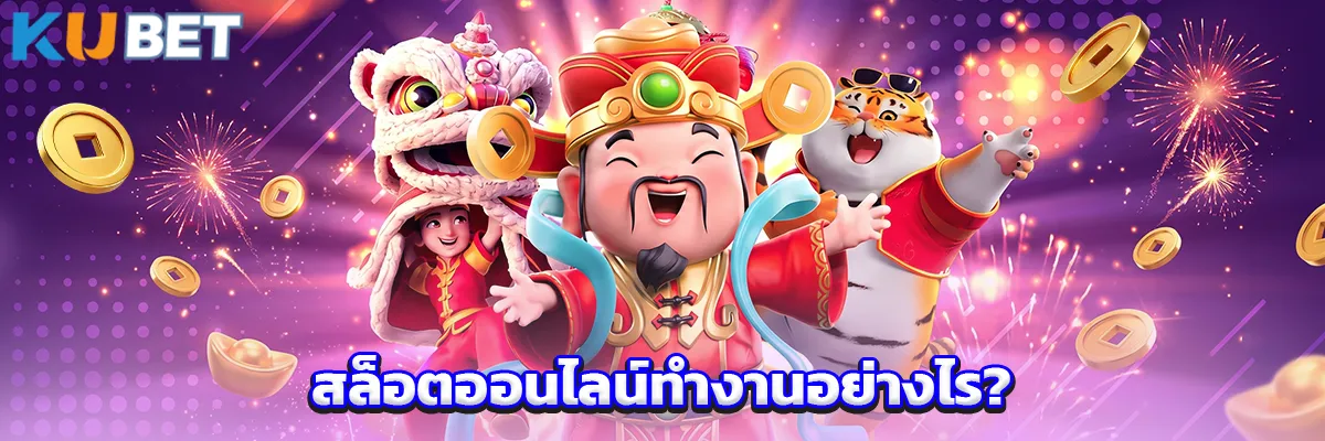สล็อตออนไลน์ทำงานอย่างไร?