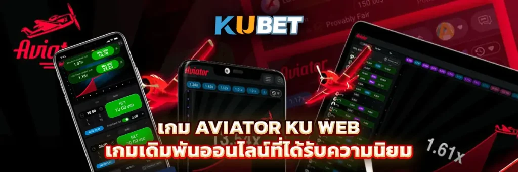 เกม Aviator Ku Web เกมเดิมพันออนไลน์ที่ได้รับความนิยม