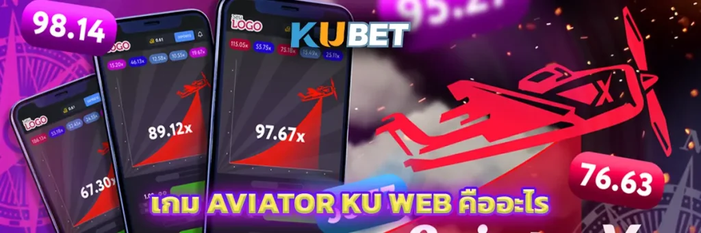 เกม Aviator Ku Web คืออะไร