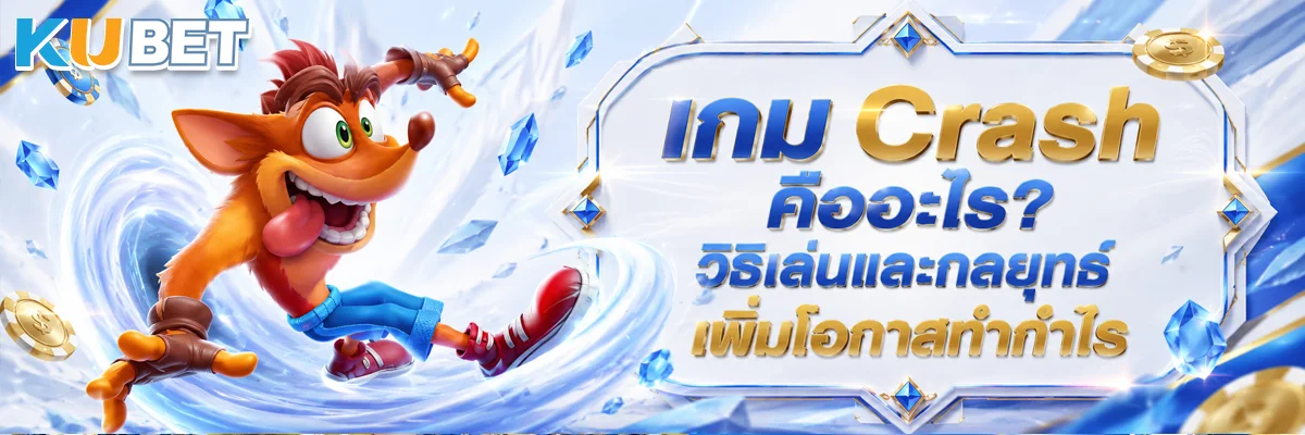 เกม Crash คืออะไร? วิธีเล่นและกลยุทธ์เพิ่มโอกาสทำกำไร