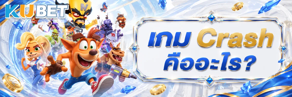 เกม Crash คืออะไร?