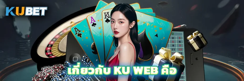 เกี่ยวกับ Ku Web คือ 