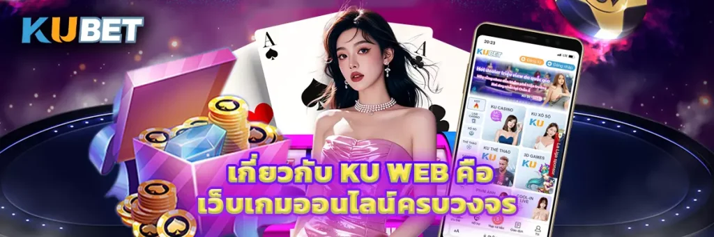 เกี่ยวกับ Ku Web คือ เว็บเกมออนไลน์ครบวงจร 