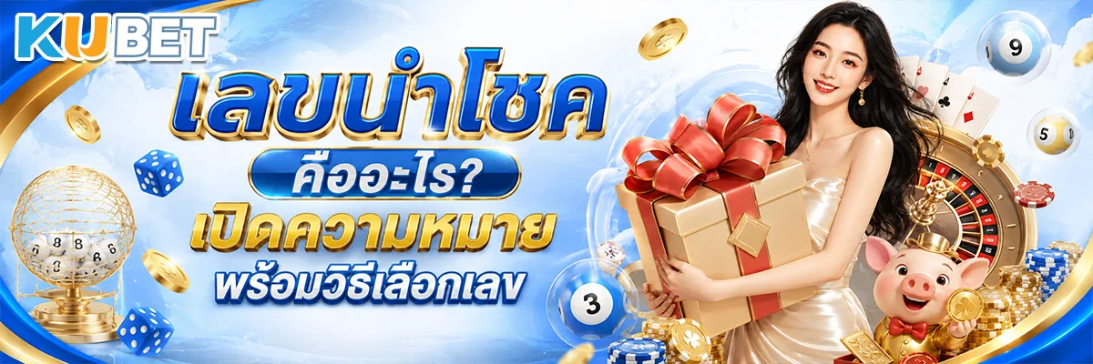 เลขนำโชค คืออะไร