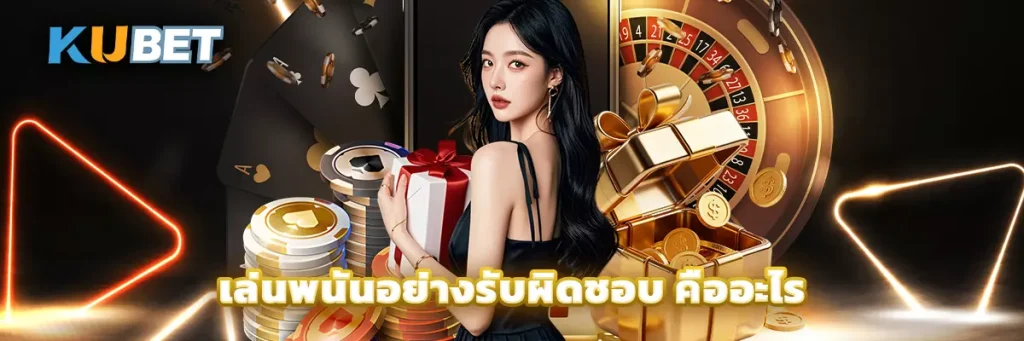 เล่นพนันอย่างรับผิดชอบ คืออะไร