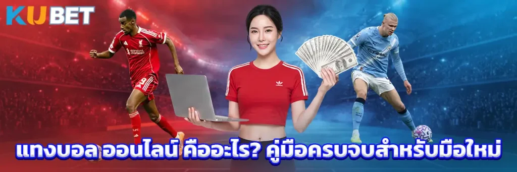 แทงบอล ออนไลน์ คืออะไร? คู่มือครบจบสำหรับมือใหม่