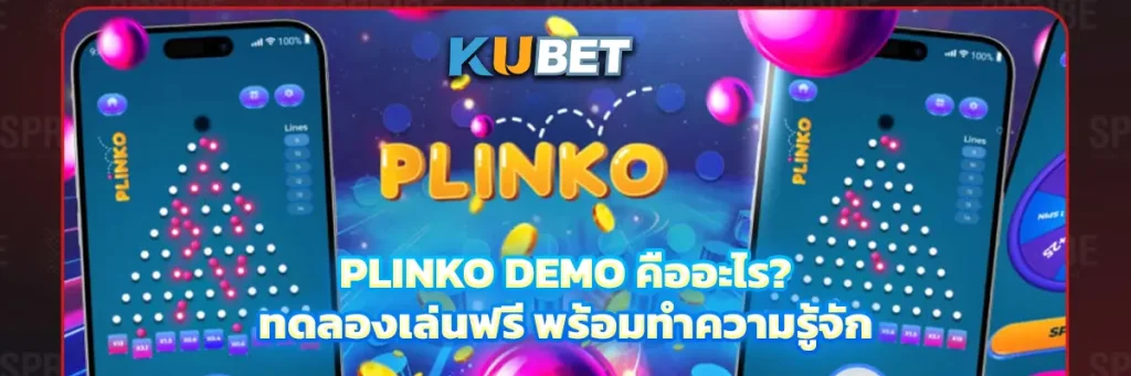 Plinko Demo คืออะไร? ทดลองเล่นฟรี พร้อมทำความรู้จัก