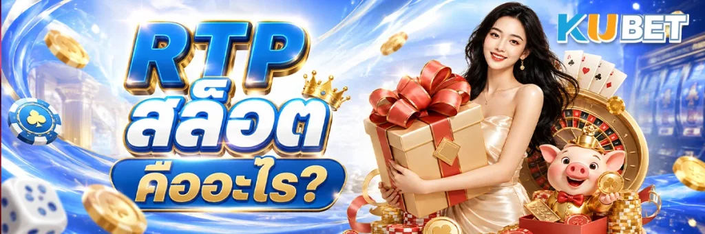 RTP สล็อต คืออะไร?