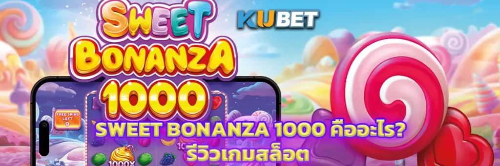 Sweet Bonanza 1000 คืออะไร? รีวิวเกมสล็อต