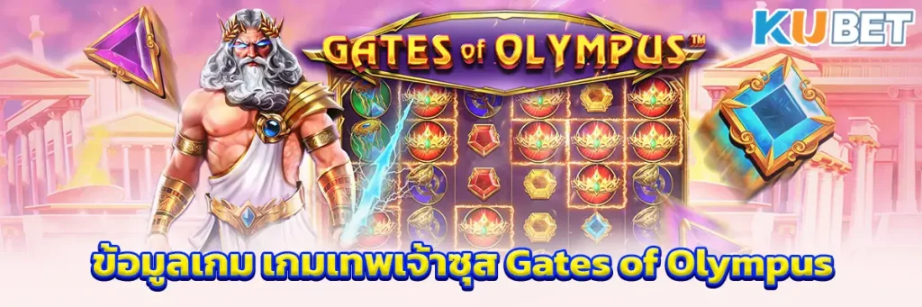 ข้อมูลเกม เกมเทพเจ้าซุส Gates of Olympus