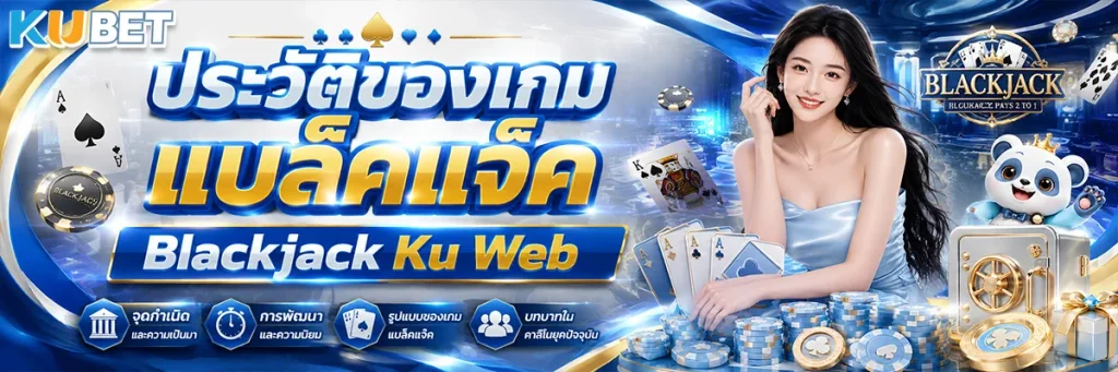 ประวัติของเกม แบล็คแจ็ค Blackjack Ku Web